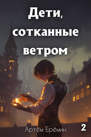 Дети, сотканные ветром 2