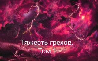 Тяжесть грехов. Том 1