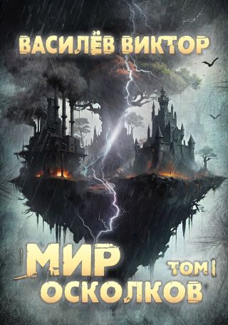 Мир осколков. Том 1