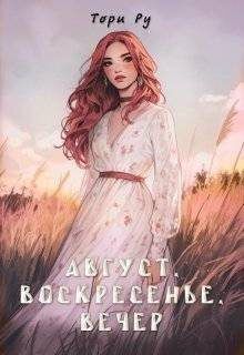 Август, воскресенье, вечер