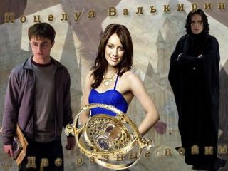 Поцелуй Валькирии-2. Две разные войны