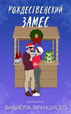 Рождественский замес