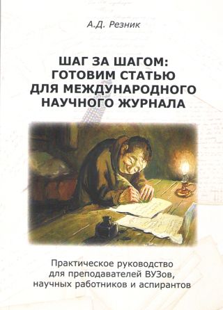 Шаг за шагом. Готовим статью для международного научного журнала