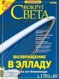 Журнал «Вокруг Света» №8 за 2004 год (2767)
