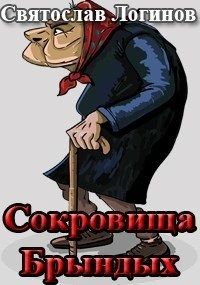 Сокровища Брындых