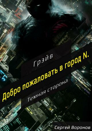 Темная сторона. Эпизод №1. Добро пожаловать в город N.