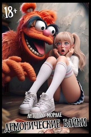 Демонические байки ч.1 (сборник)
