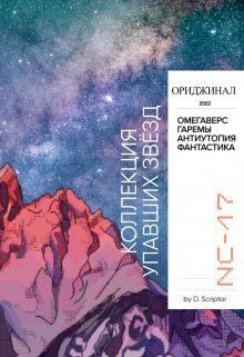 Коллекция упавших звёзд