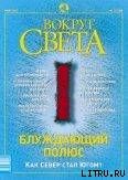 Журнал «Вокруг Света» №3 за 2003 год