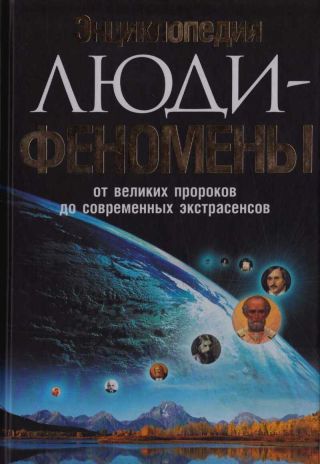 Энциклопедия. Люди-феномены от великих пророков до современных экстрасенсов
