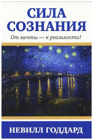 Сила сознания. От мечты - к реальности
