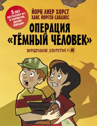Детективное агентство №2. Операция «Темный человек»