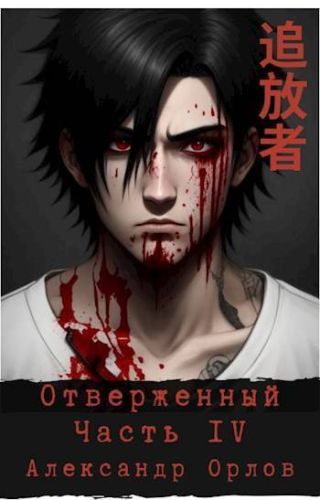 Отверженный ??? Часть IV
