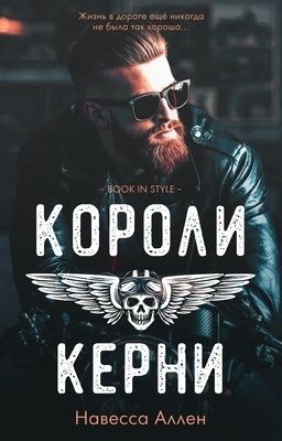 Короли Керни