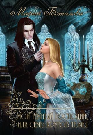 Мой темный господин, или Семь кругов тьмы