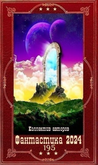 Фантастика 2024-195. Компиляция. Книги 1-33
