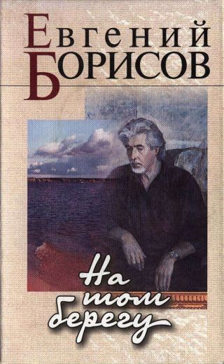 На том берегу