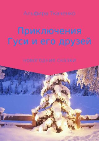 Приключения Гуси и его друзей