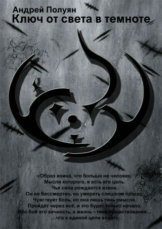 Ключ от света в темноте