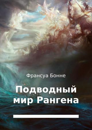 Подводный мир Рангена