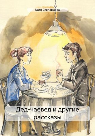 Дед-чаевед и другие рассказы