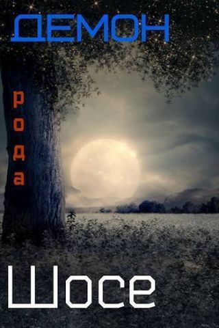 Демон рода Шосе 5