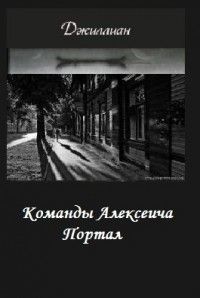 Команды Алексеича. Портал