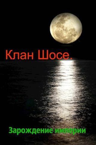 Зарождение империи