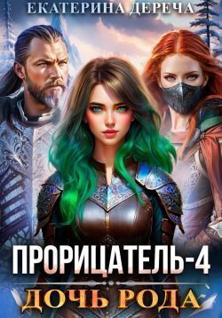 Дочь рода. Книга 4