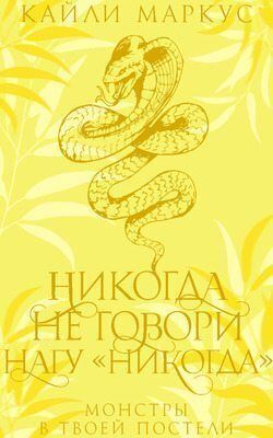 Никогда не говори нагу «никогда»