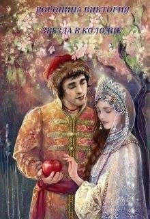 Звезда в колодце