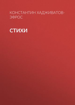 Стихи