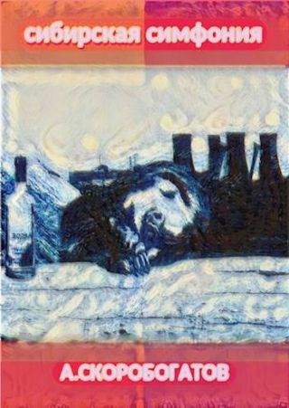 Сибирская Симфония