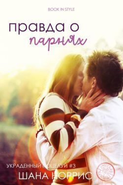 Правда о парнях