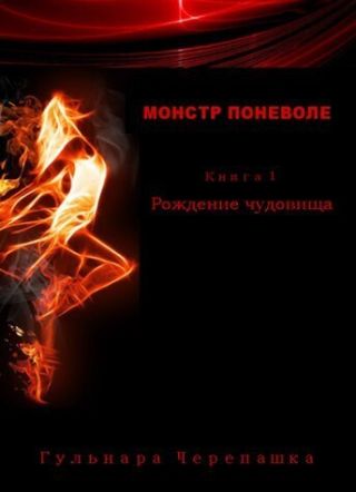 Рождение чудовища