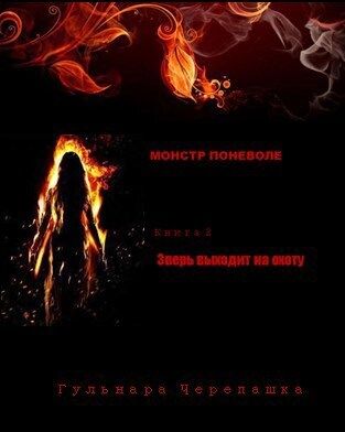 Зверь выходит на охоту