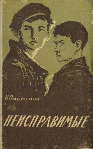 Неисправимые