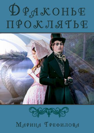 Драконье проклятье