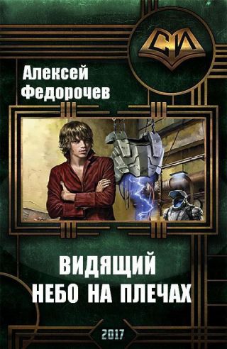 Небо на плечах