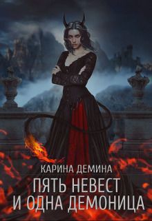 Пять невест и одна демоница. Трилогия