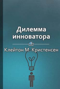 Дилемма инноватора: Как из-за новых технологий погибают сильные компании