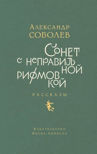 Сонет с неправильной рифмовкой. Рассказы