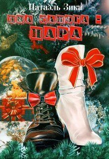 Два сапога – пара