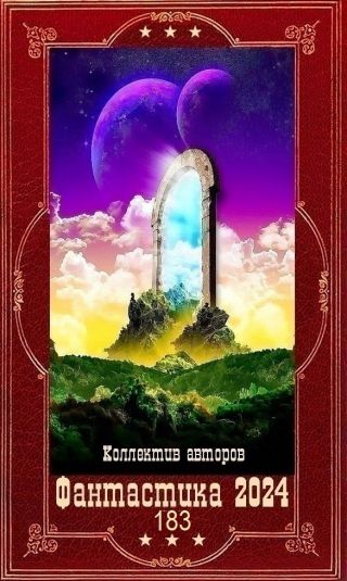 Фантастика 2024-183. Компиляция. Книги 1-29