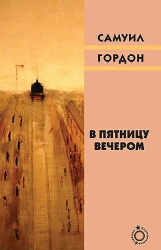 В пятницу вечером (сборник)