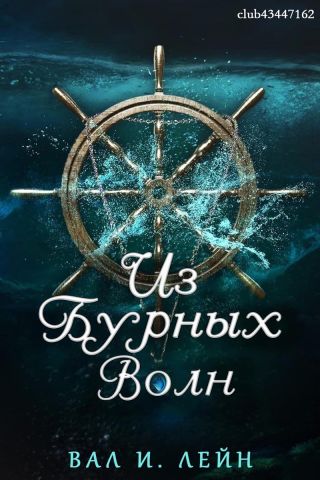 Из бурных волн