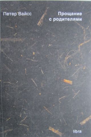 Прощание с родителями