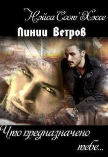 Что предназначено тебе… Книга первая