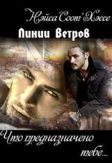 Что предназначено тебе… Книга вторая