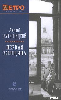 Первая женщина